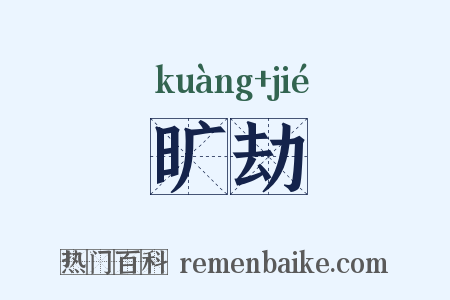 旷劫是什么意思的图片
